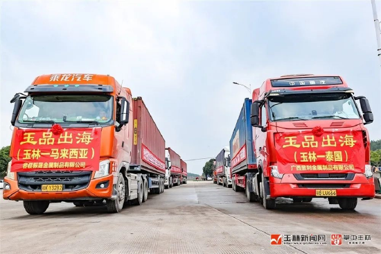 “玉品出海”发车,为玉林外贸发展增添新渠道。(资料图片)